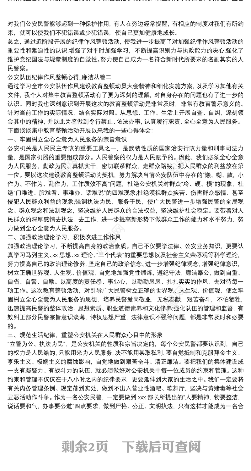 公安队伍纪律作风整顿心得_廉洁从警