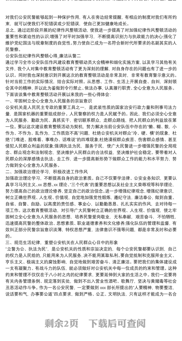 公安队伍纪律作风整顿心得_廉洁从警