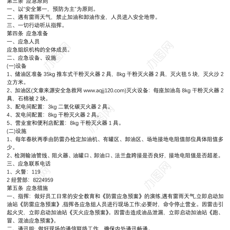 加油站防雷应急预案