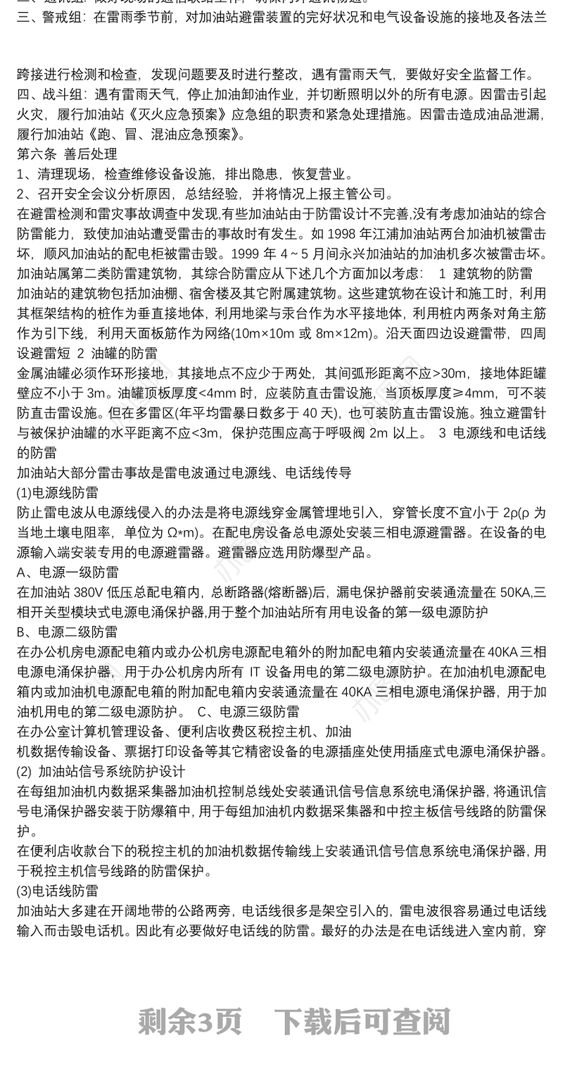 加油站防雷应急预案