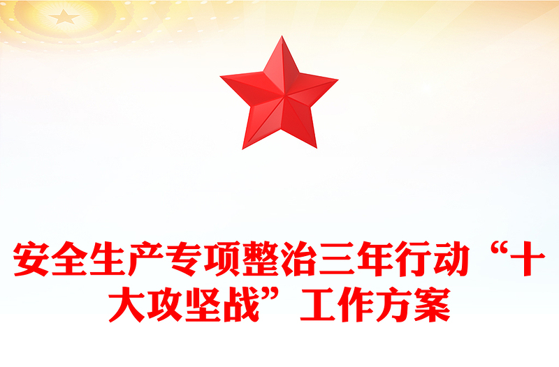 安全生产专项整治三年行动“十大攻坚战”工作方案