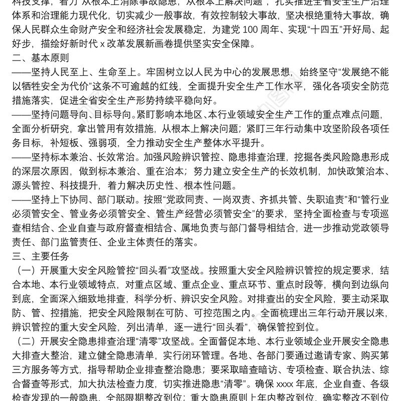 安全生产专项整治三年行动“十大攻坚战”工作方案