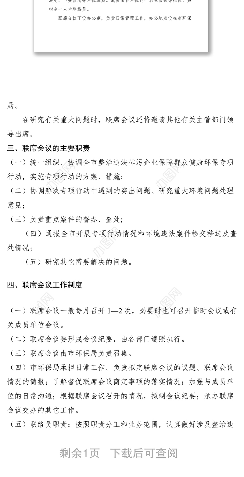 2021环保专项行动联席会议规定