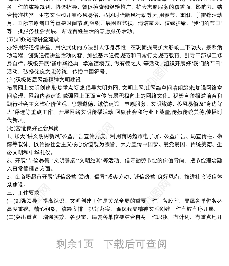 2021县、区商务局精神文明创建工作计划