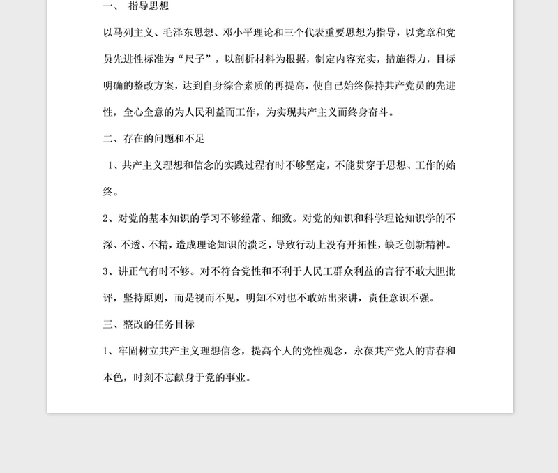 2021年预备党员保持共产党员先进性个人整改方案