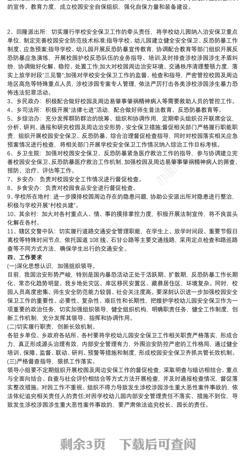 学校幼儿园及周边安全保卫工作应急处置工作方案最新