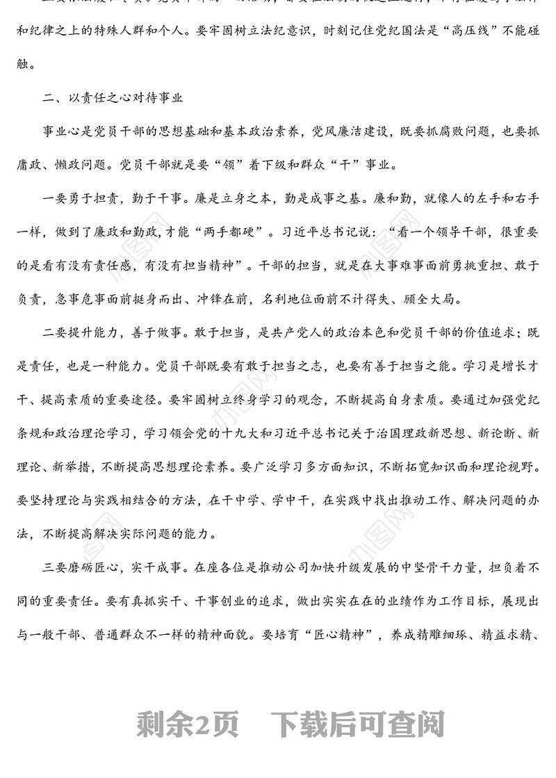 在公司党员干部集体廉洁谈话会上的讲话