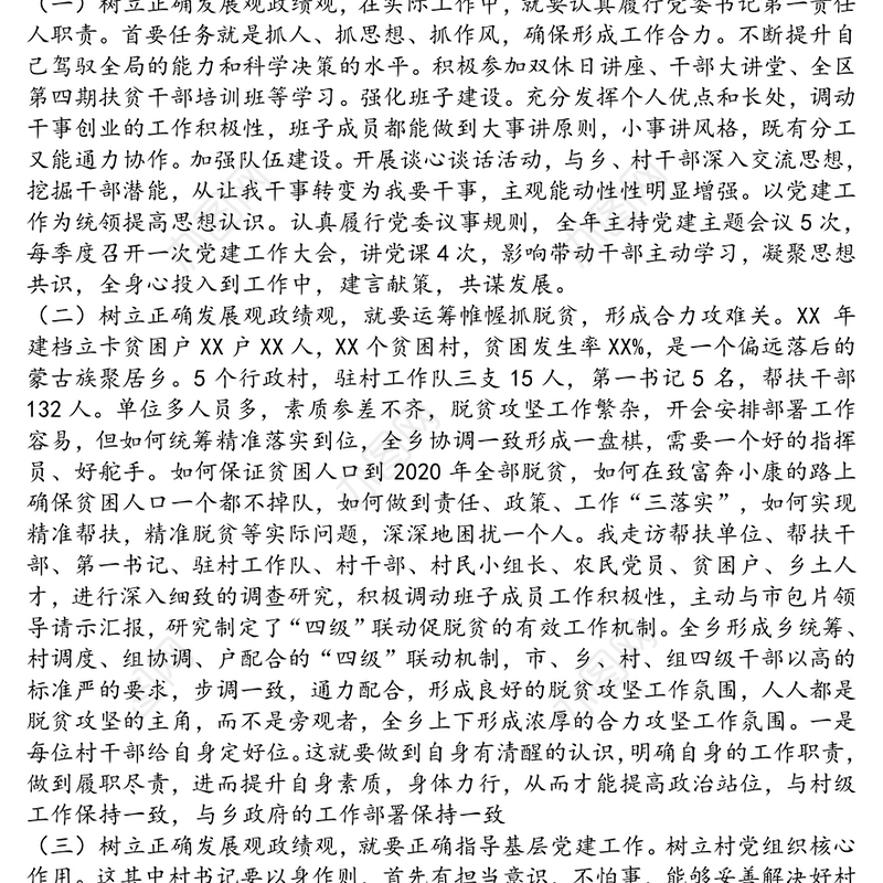 正确发展观政绩观专题研讨材料发言稿精选2篇