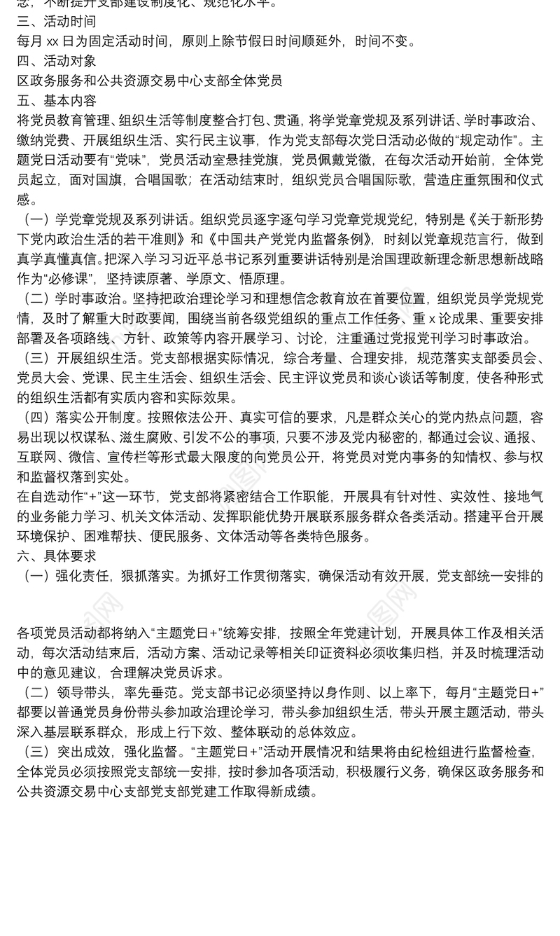 2022年“主题党日+”活动实施方案