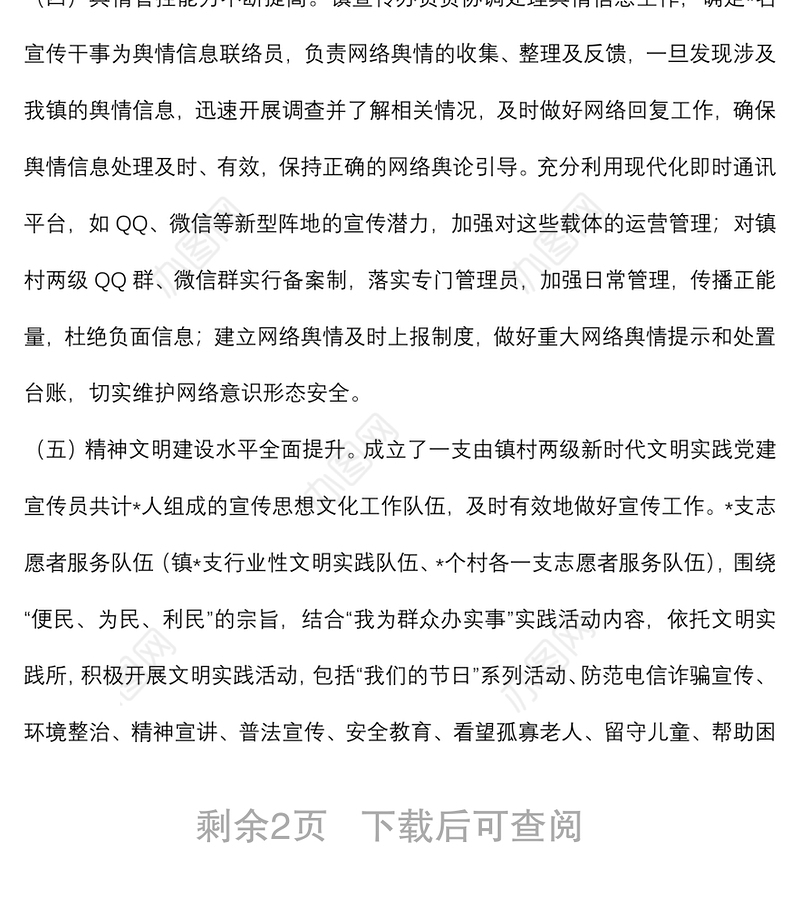 镇宣传工作年中工作汇报材料