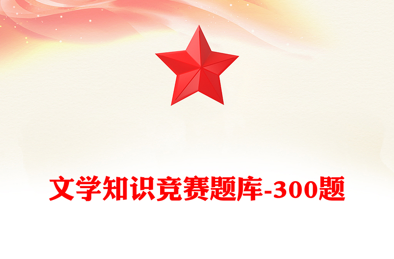 文学知识竞赛题库-300题