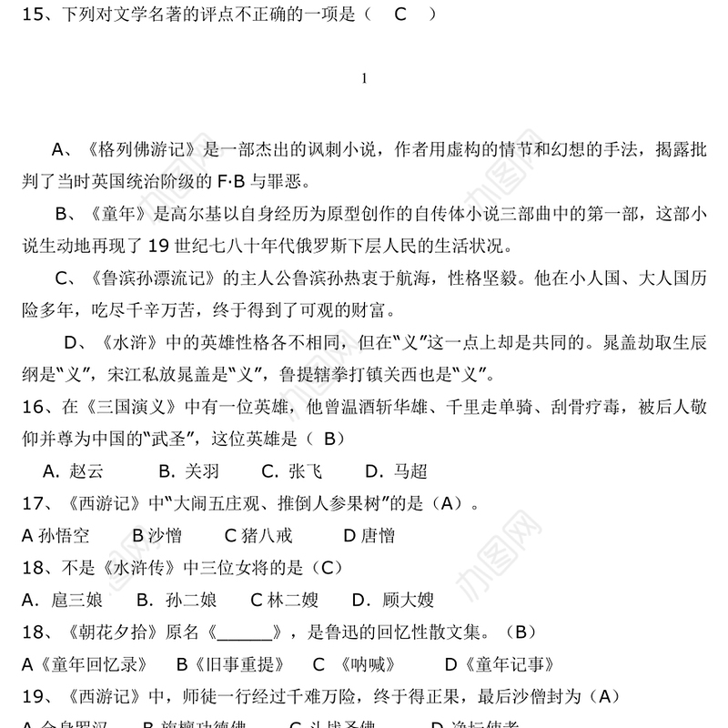文学知识竞赛题库-300题