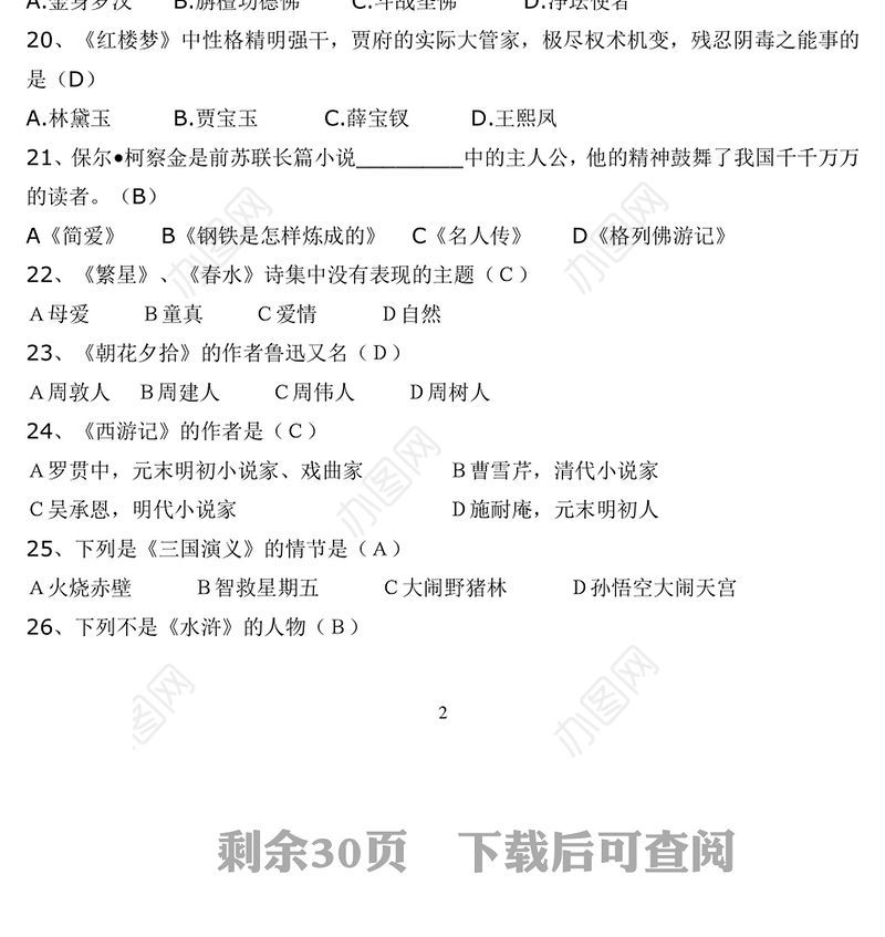 文学知识竞赛题库-300题