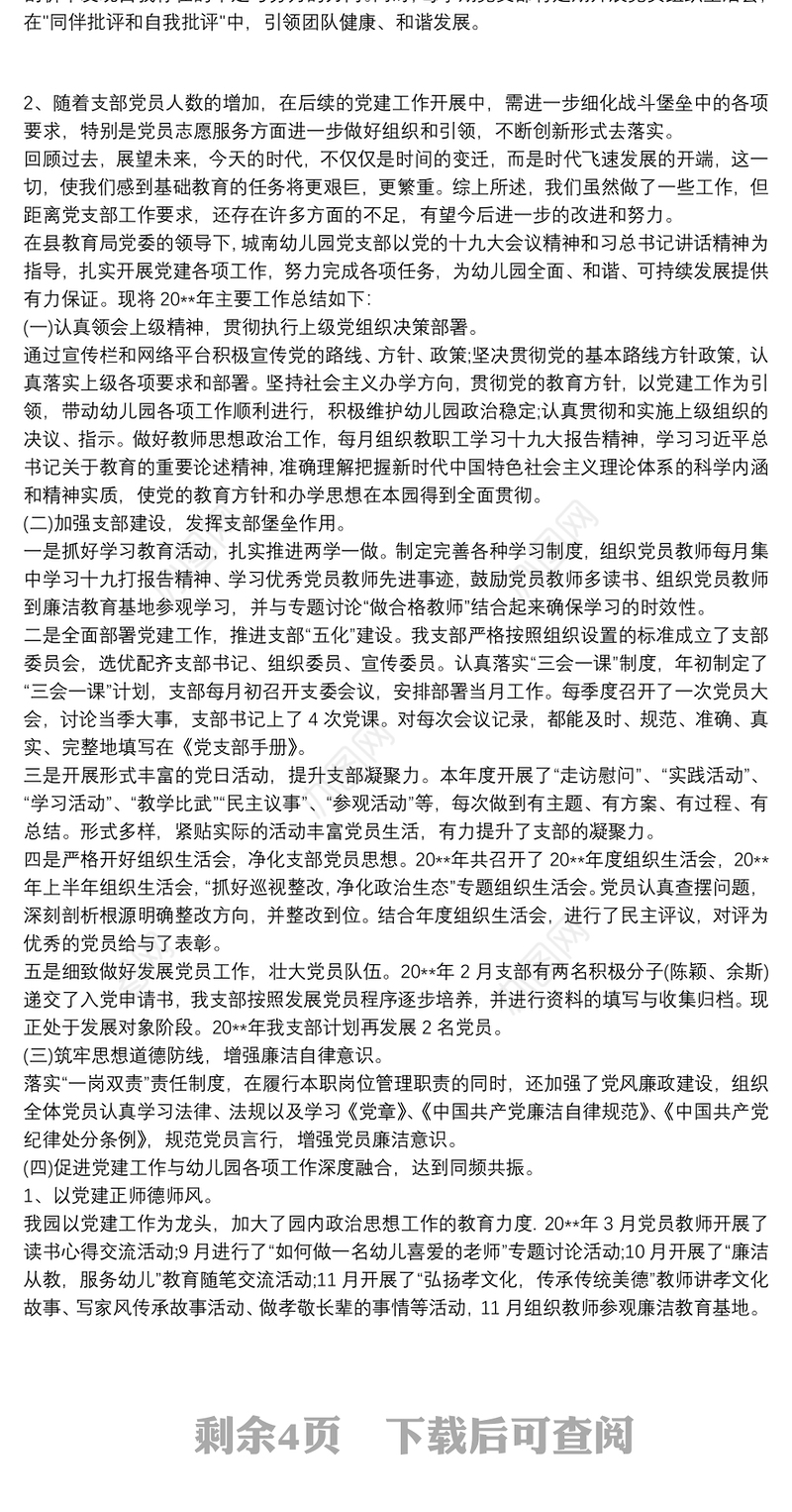 关于幼儿园党建工作总结