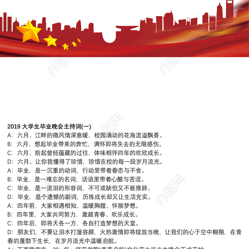 复旦大学2019届毕业晚会2019大学生毕业晚会主持词