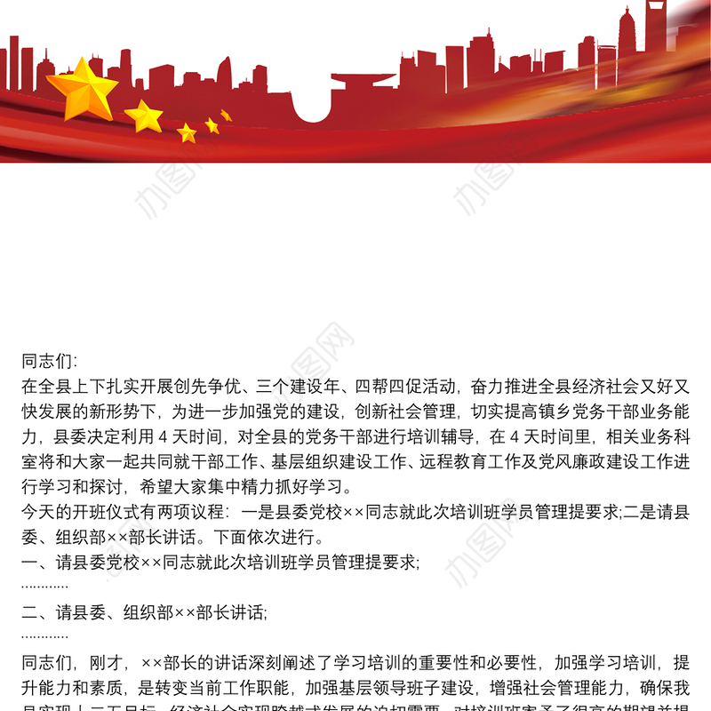 党务干部培训班主持词