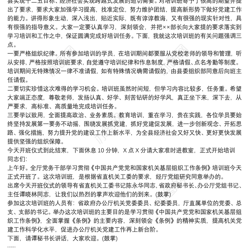 党务干部培训班主持词