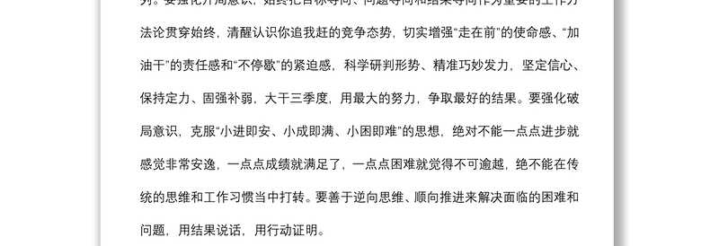 在市三季度经济运行调度暨高质量发展重点工作推进会议上的讲话提纲