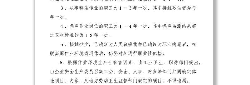 2021员工身体健康检查管理规定