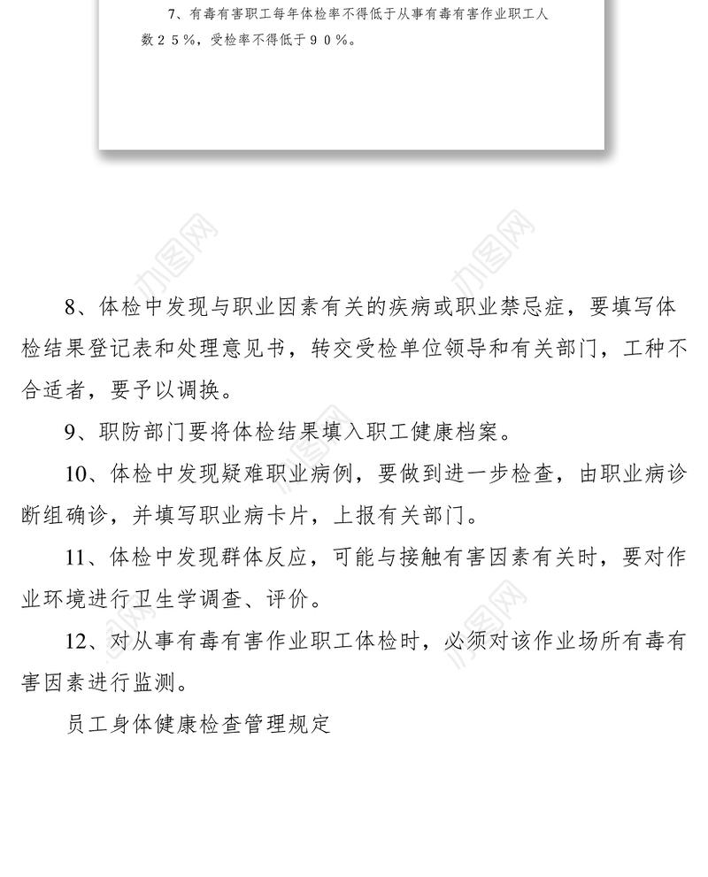 2021员工身体健康检查管理规定