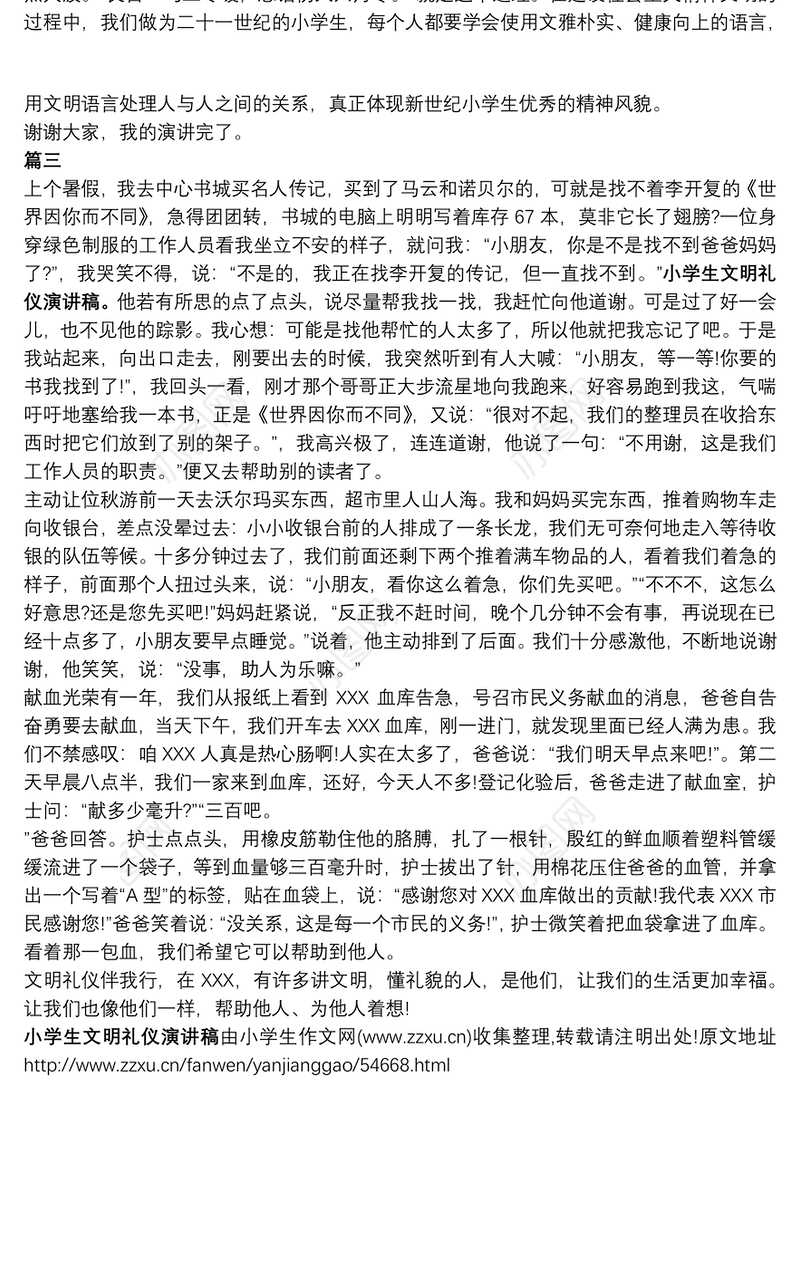 【文明礼仪从我做起演讲稿】小学生文明礼仪演讲稿