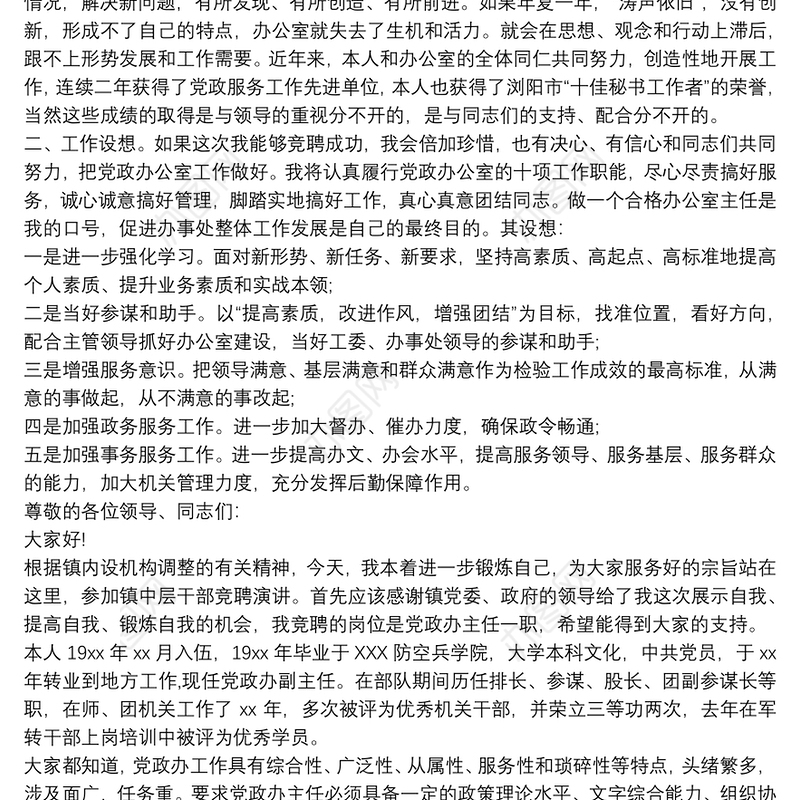 党政办主任竞聘演讲稿