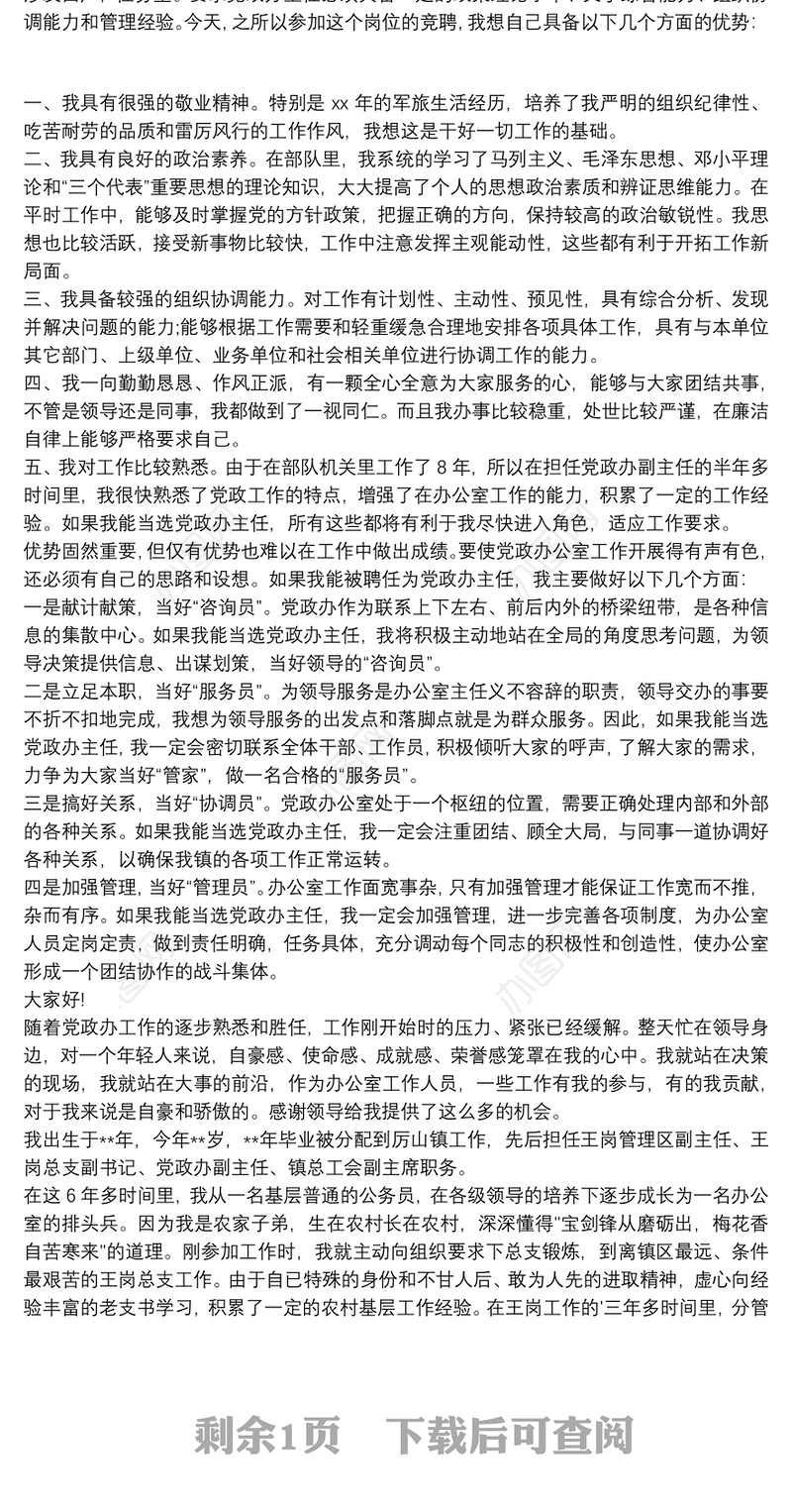 党政办主任竞聘演讲稿