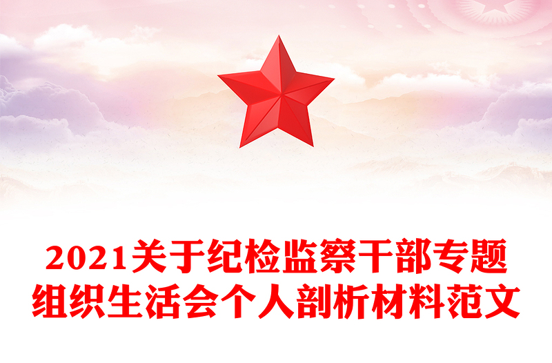 2021关于纪检监察干部专题组织生活会个人剖析材料范文