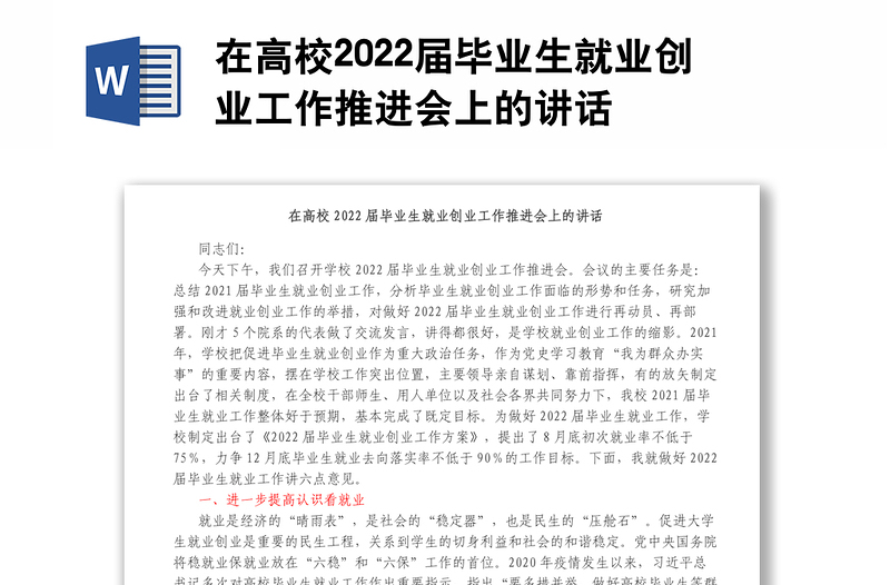 在高校2022届毕业生就业创业工作推进会上的讲话