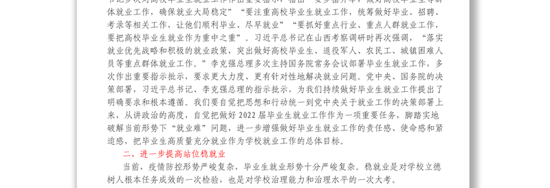 在高校2022届毕业生就业创业工作推进会上的讲话