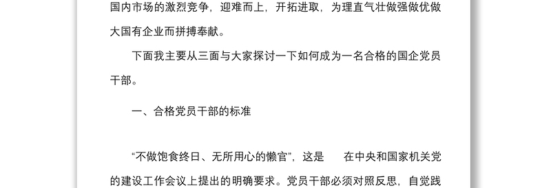 党课如何成为一名合格的国企党员干部高素质专业化标准问题党课讲稿