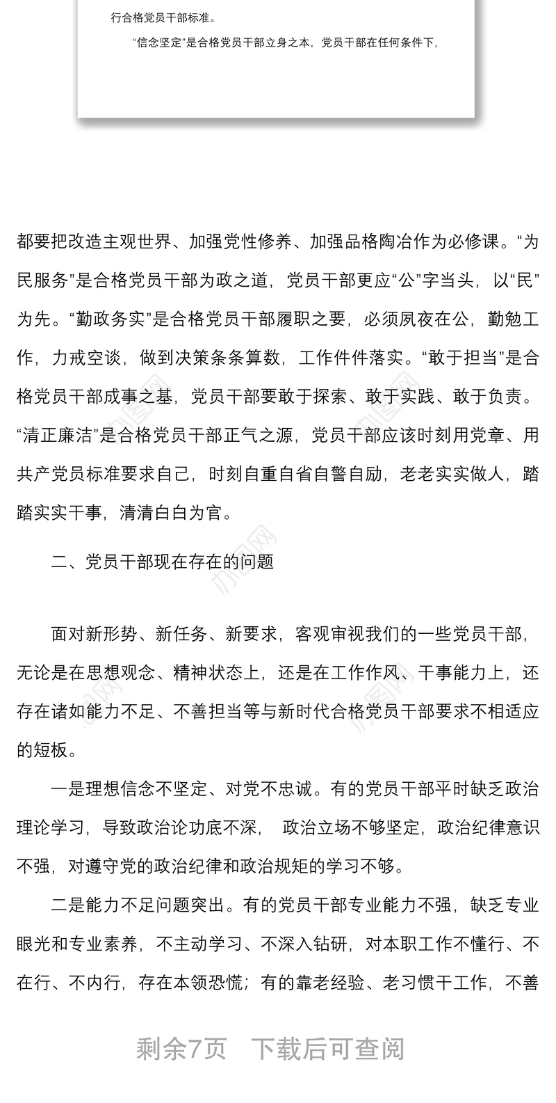 党课如何成为一名合格的国企党员干部高素质专业化标准问题党课讲稿