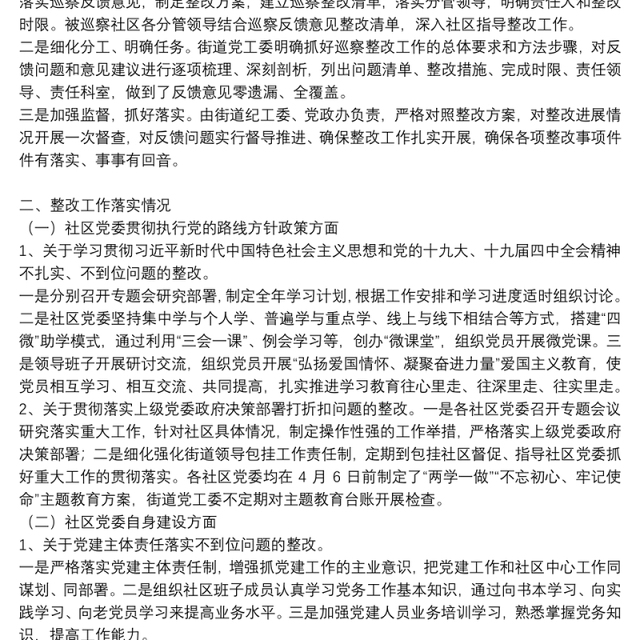 国企巡视整改报告