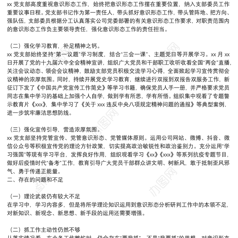 党支部2022年第一季度意识形态分析研判情况