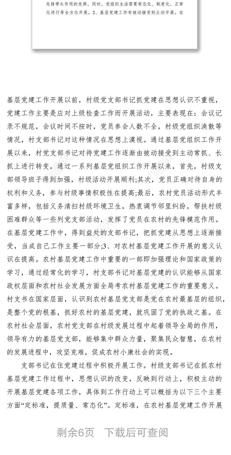 2021村级党支部书记抓党建工作调研报告