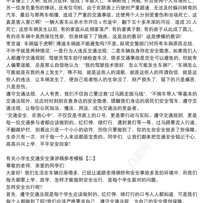有关小学生交通安全演讲稿参考模板