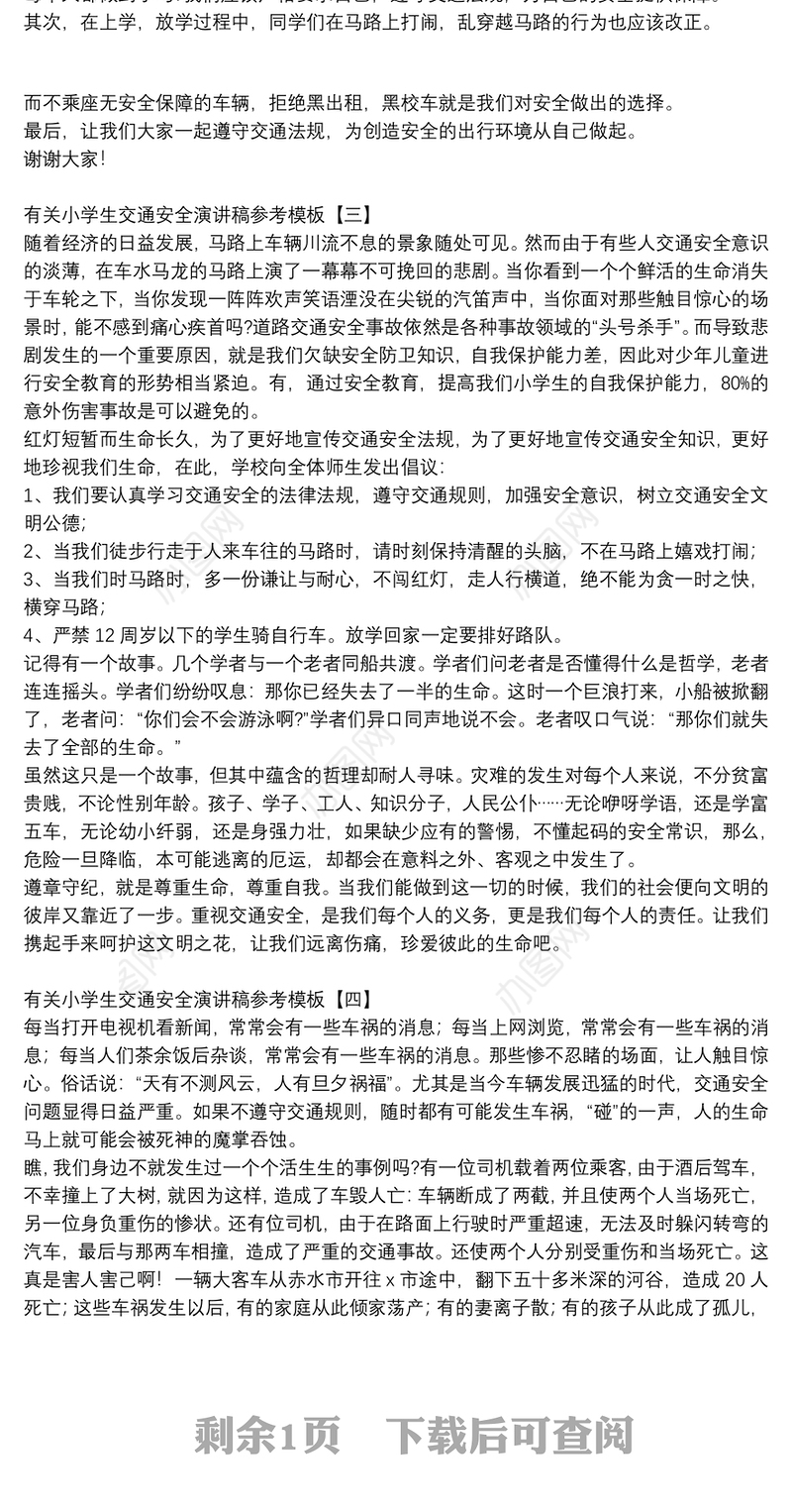 有关小学生交通安全演讲稿参考模板