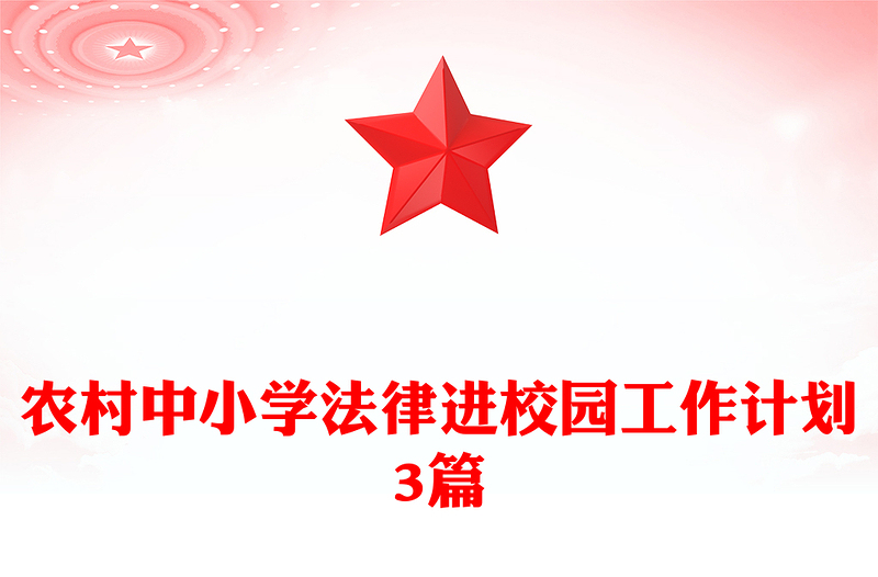 农村中小学法律进校园工作计划3篇