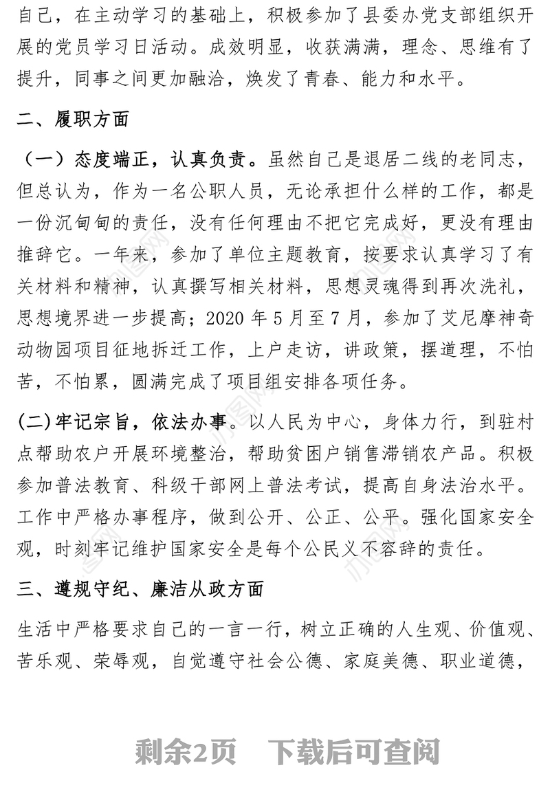 2020年度述德述职述廉述学述法报告