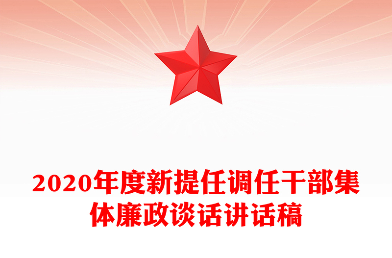 2020年度新提任调任干部集体廉政谈话讲话稿