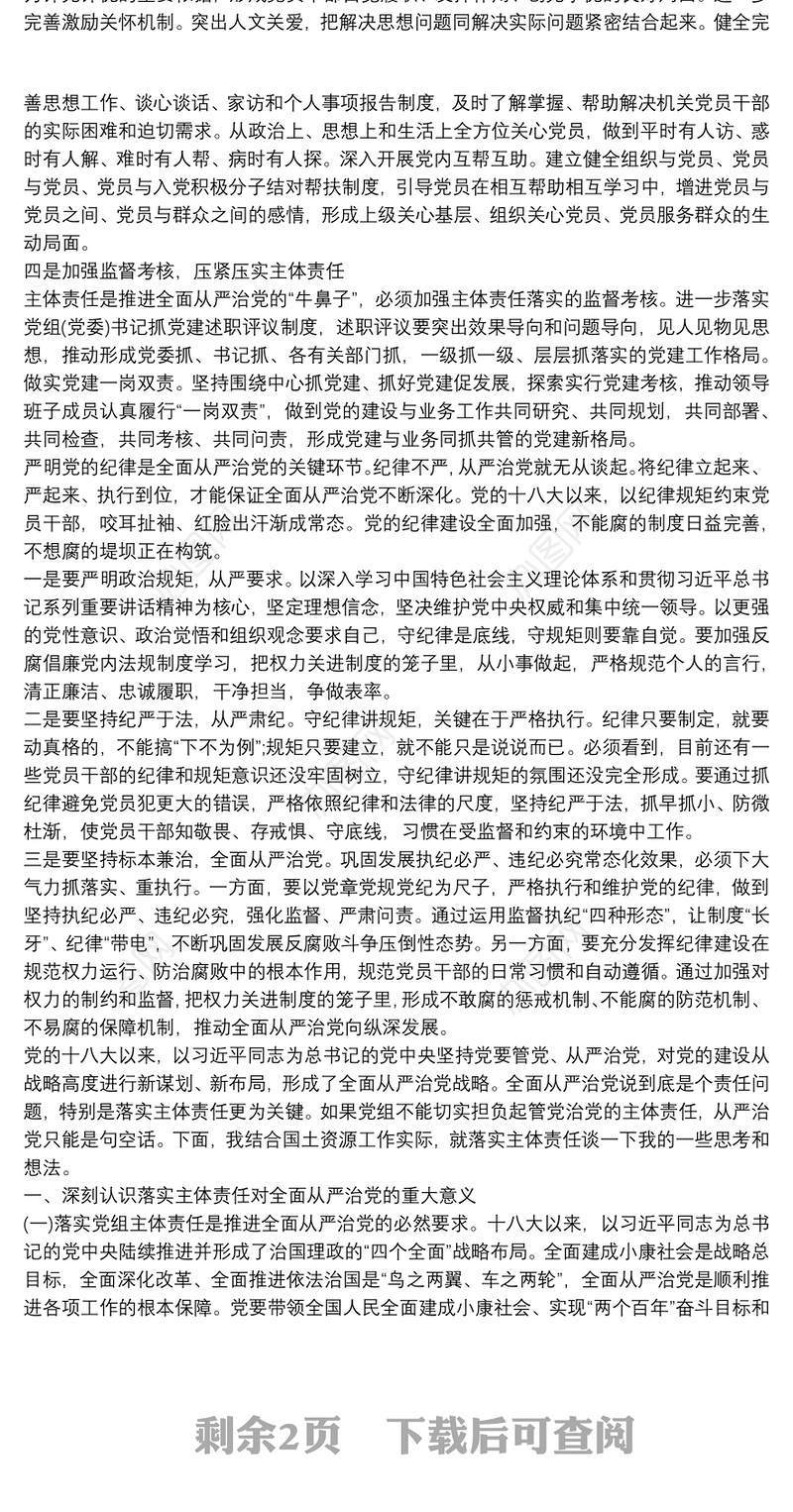 落实全面从严治党主体责任党课讲稿