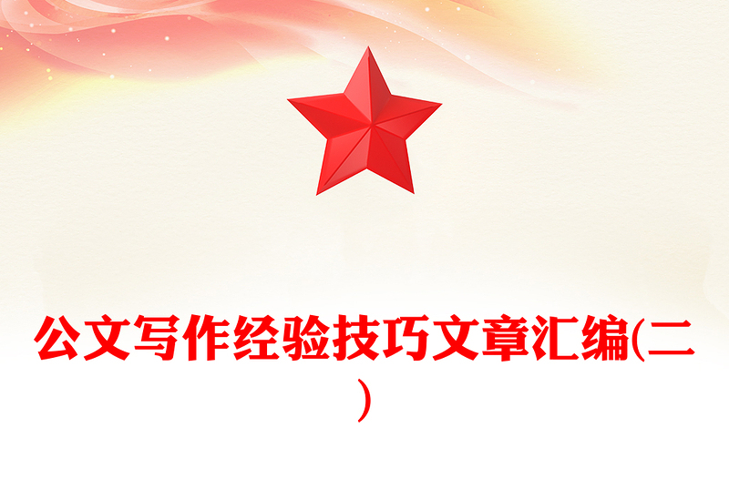 公文写作经验技巧文章汇编(二)