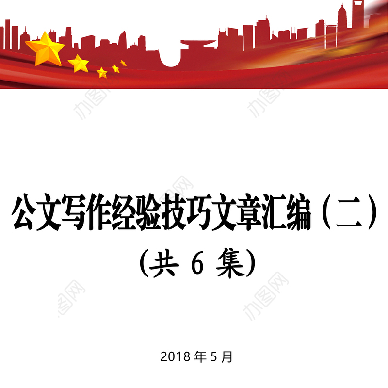 公文写作经验技巧文章汇编(二)