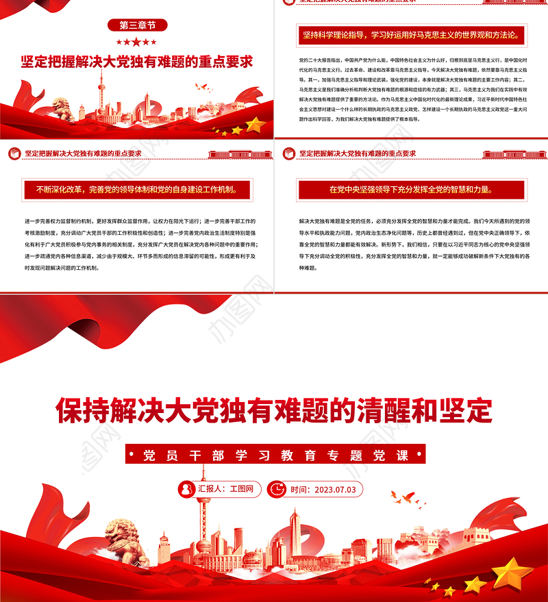 2023保持解决大党独有难题的清醒和坚定PPT大气精美风党员干部学习教育专题党课课件