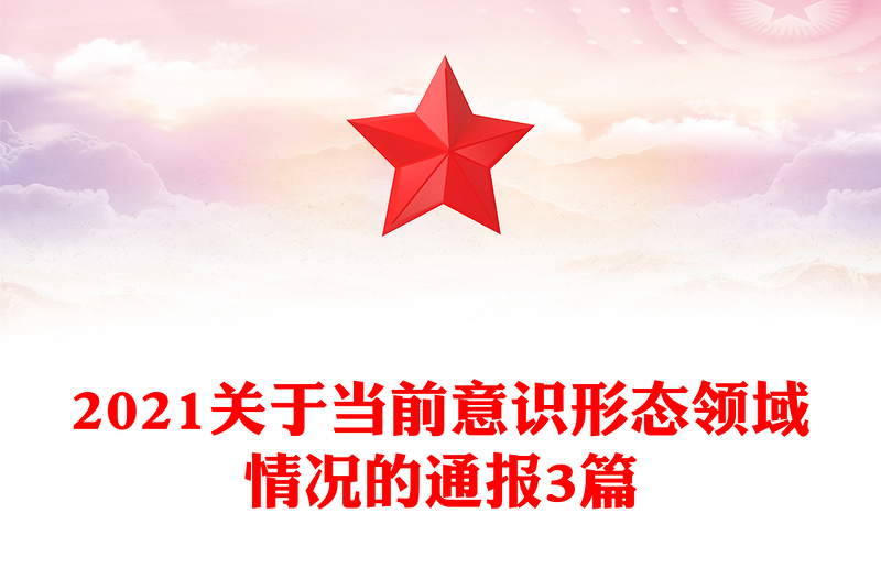 2021关于当前意识形态领域情况的通报3篇