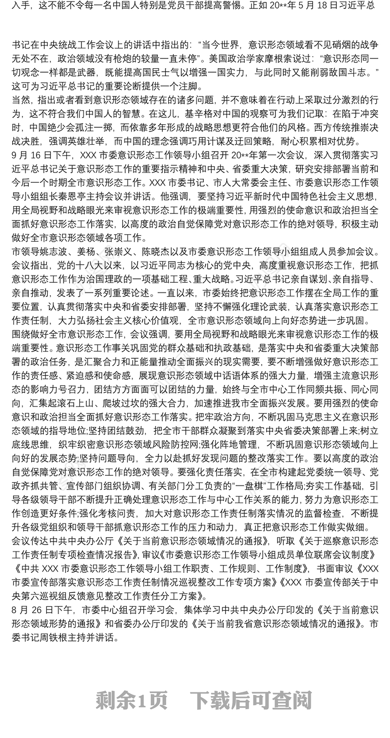 2021关于当前意识形态领域情况的通报3篇