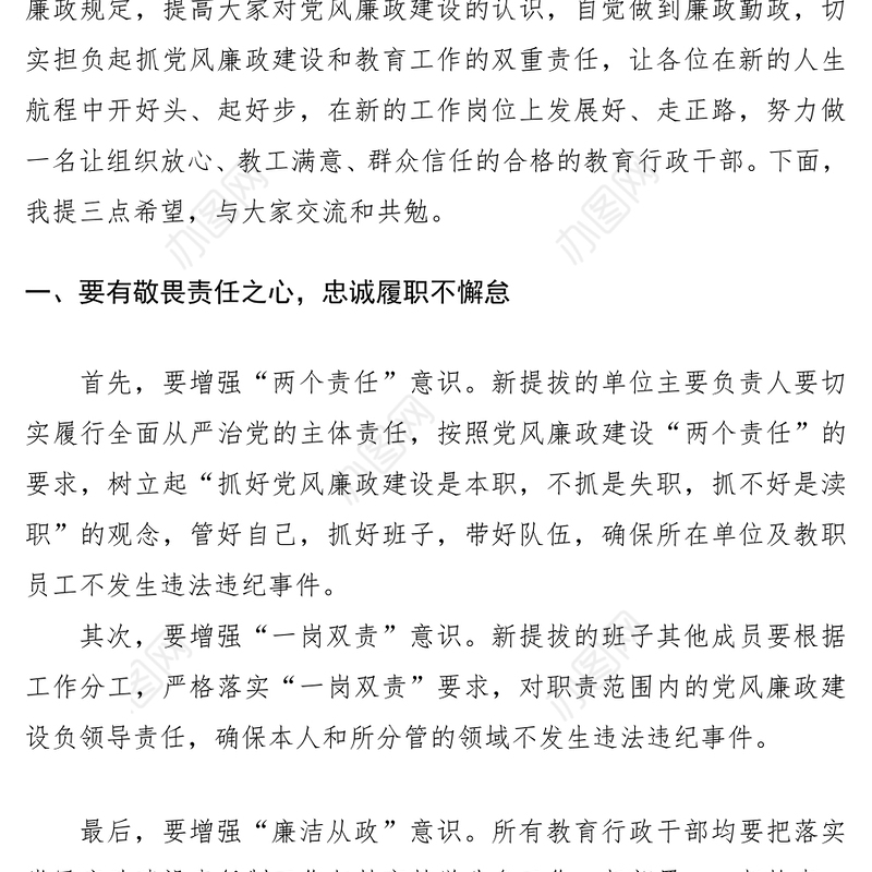 2021在新提拔干部任前廉政提醒集体谈话会上的讲话（廉政谈话）