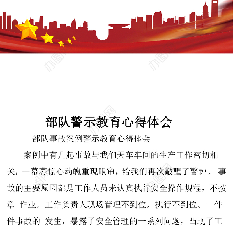 部队警示教育心得体会