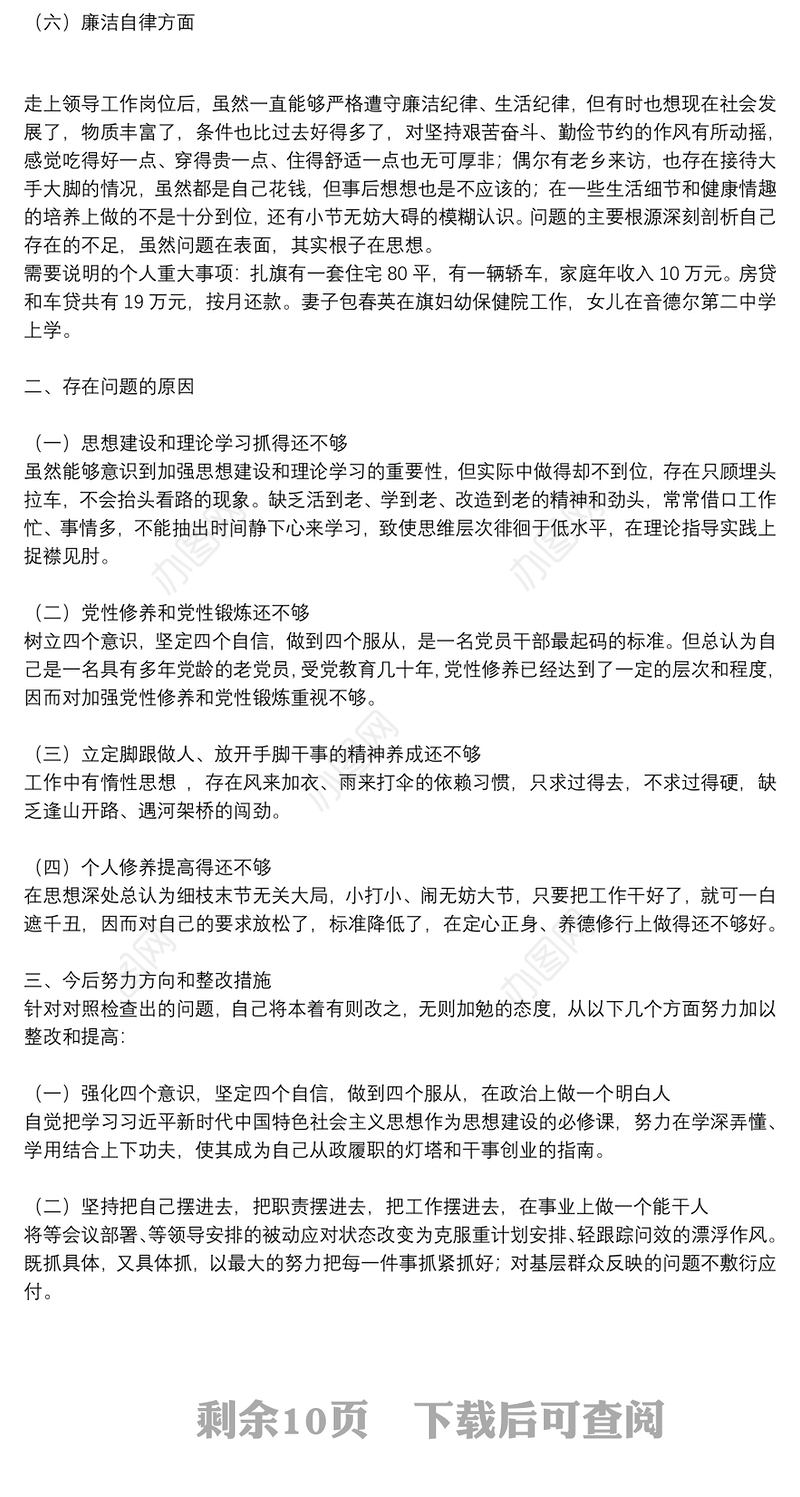 精选党员民主生活会批评与自我批评通用8篇2021