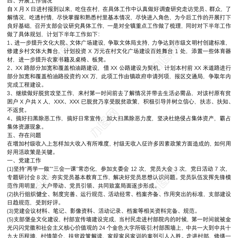 2021第一书记履职情况汇报